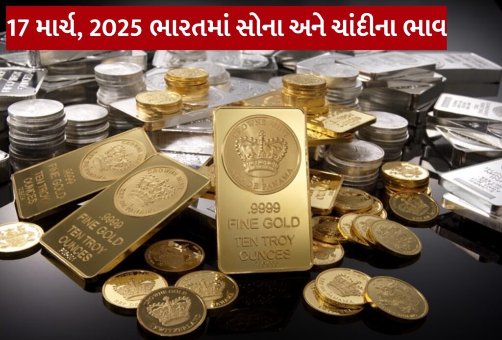 17 માર્ચ, 2025 ભારતમાં સોના અને ચાંદીના ભાવ