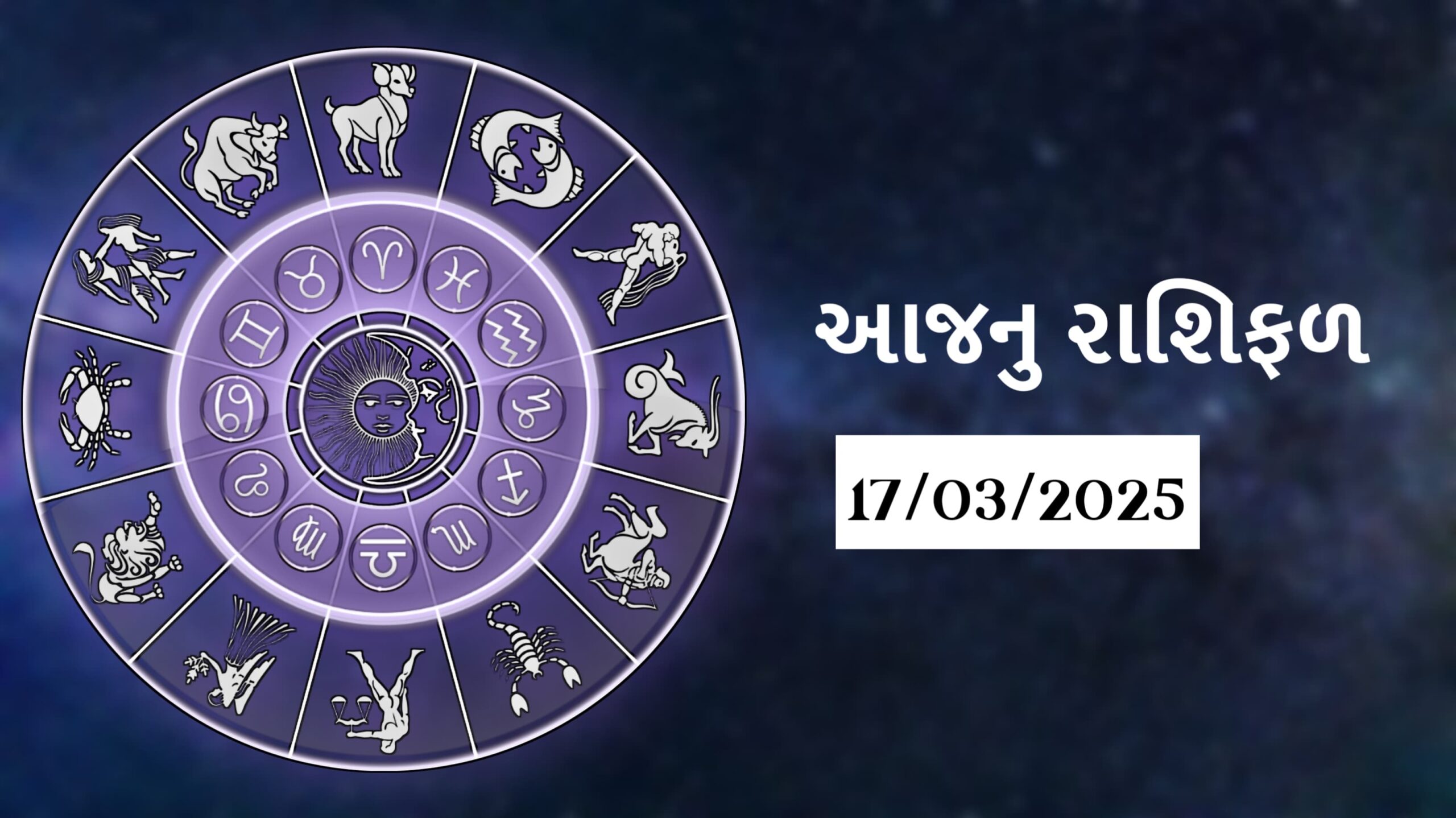 today horoscope આજનું રાશિફળ 17 march 2025