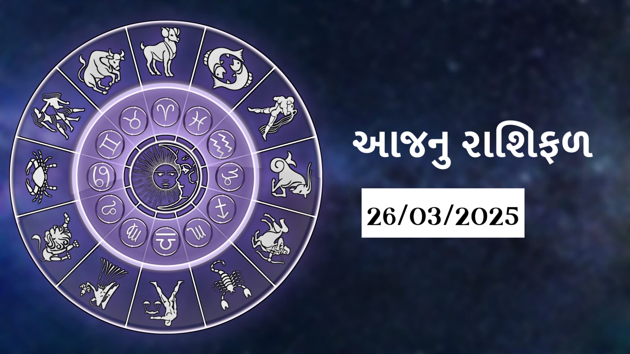 today horoscope આજનું રાશિફળ 26 march 2025