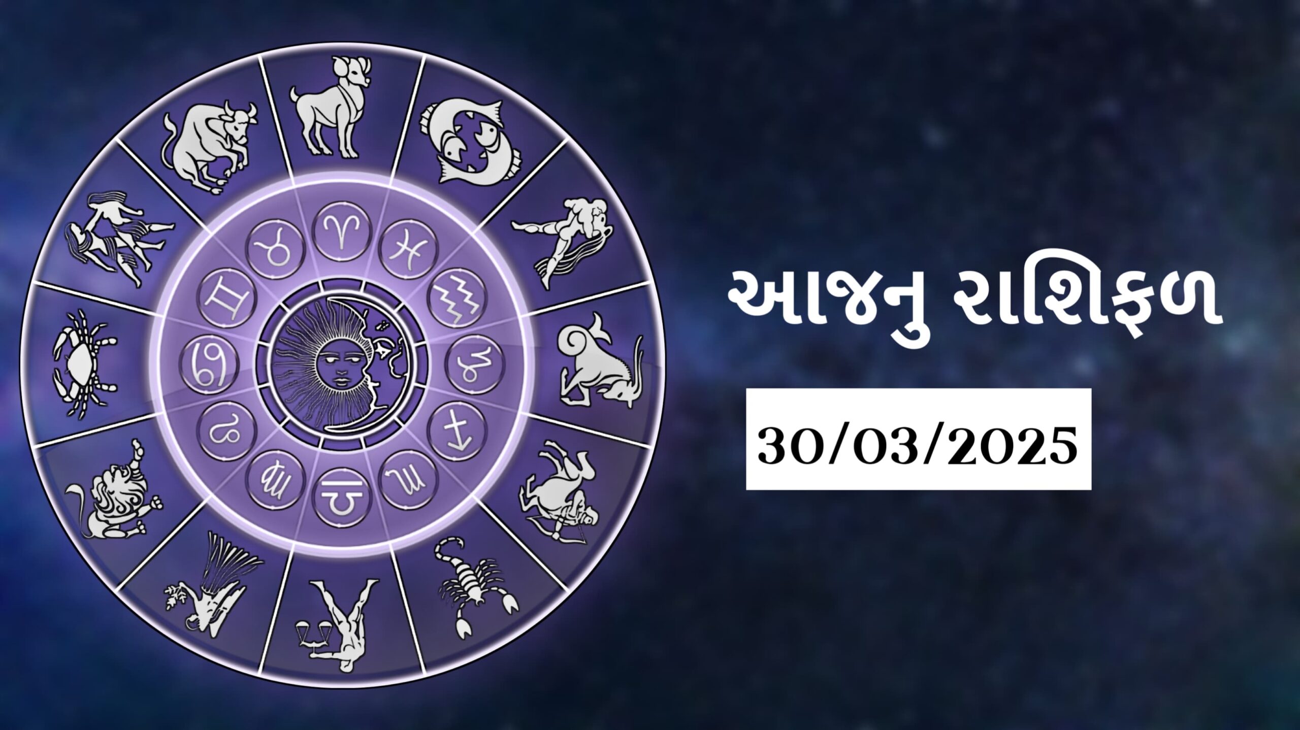 today horoscope આજનું રાશિફળ 30 march 2025