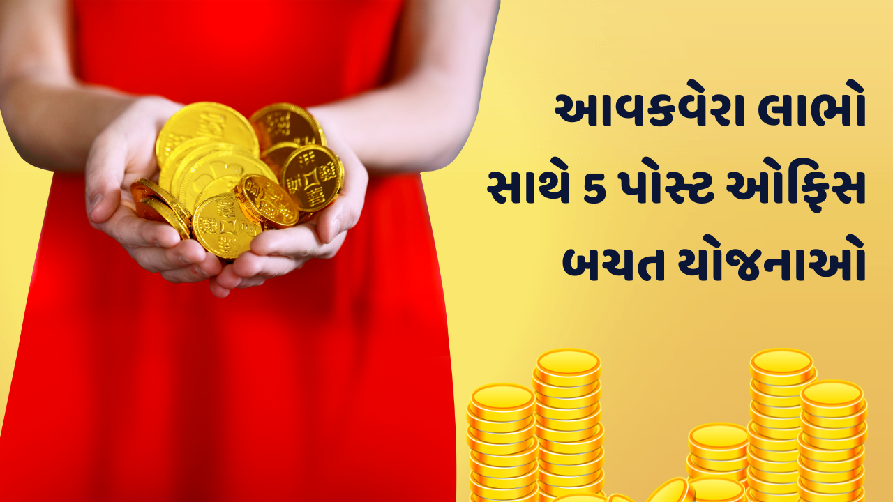 PPF થી SSY સુધી: આવકવેરા લાભો સાથે 5 પોસ્ટ ઓફિસ બચત યોજનાઓ