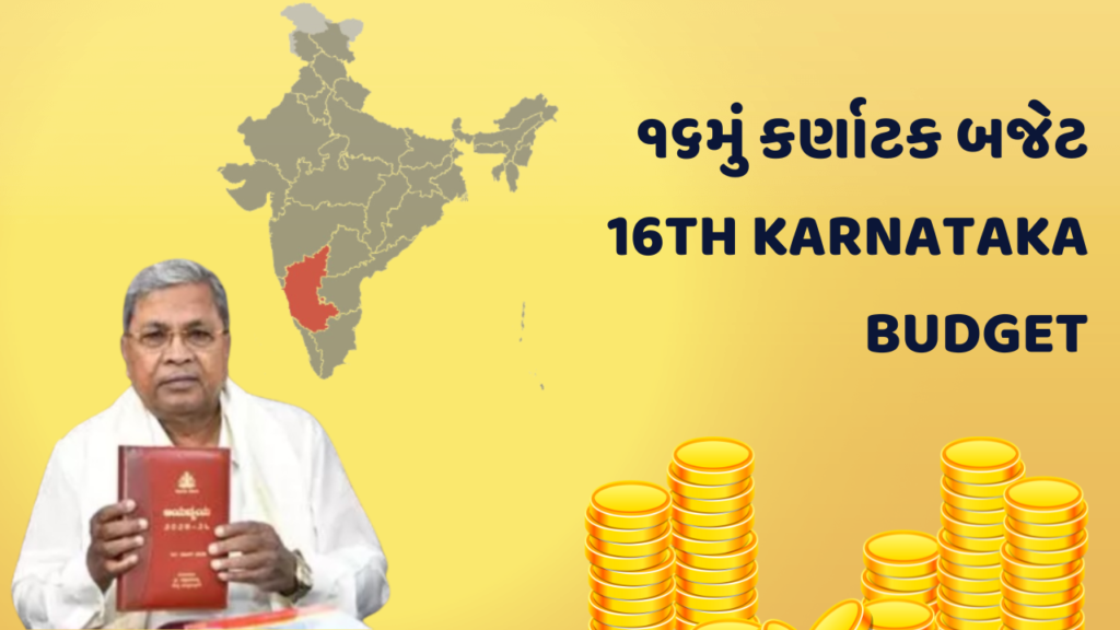 ૧૬મું કર્ણાટક બજેટ 16th Karnataka Budget