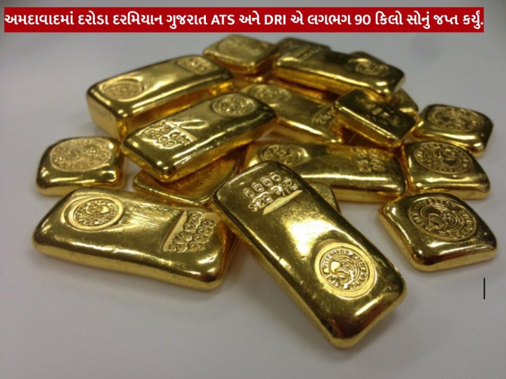 અમદાવાદમાં દરોડા દરમિયાન ગુજરાત ATS અને DRI એ 90 કિલો સોનાના અમેજિંગ જપ્ત સાથે સફળતા પ્રાપ્ત કરી