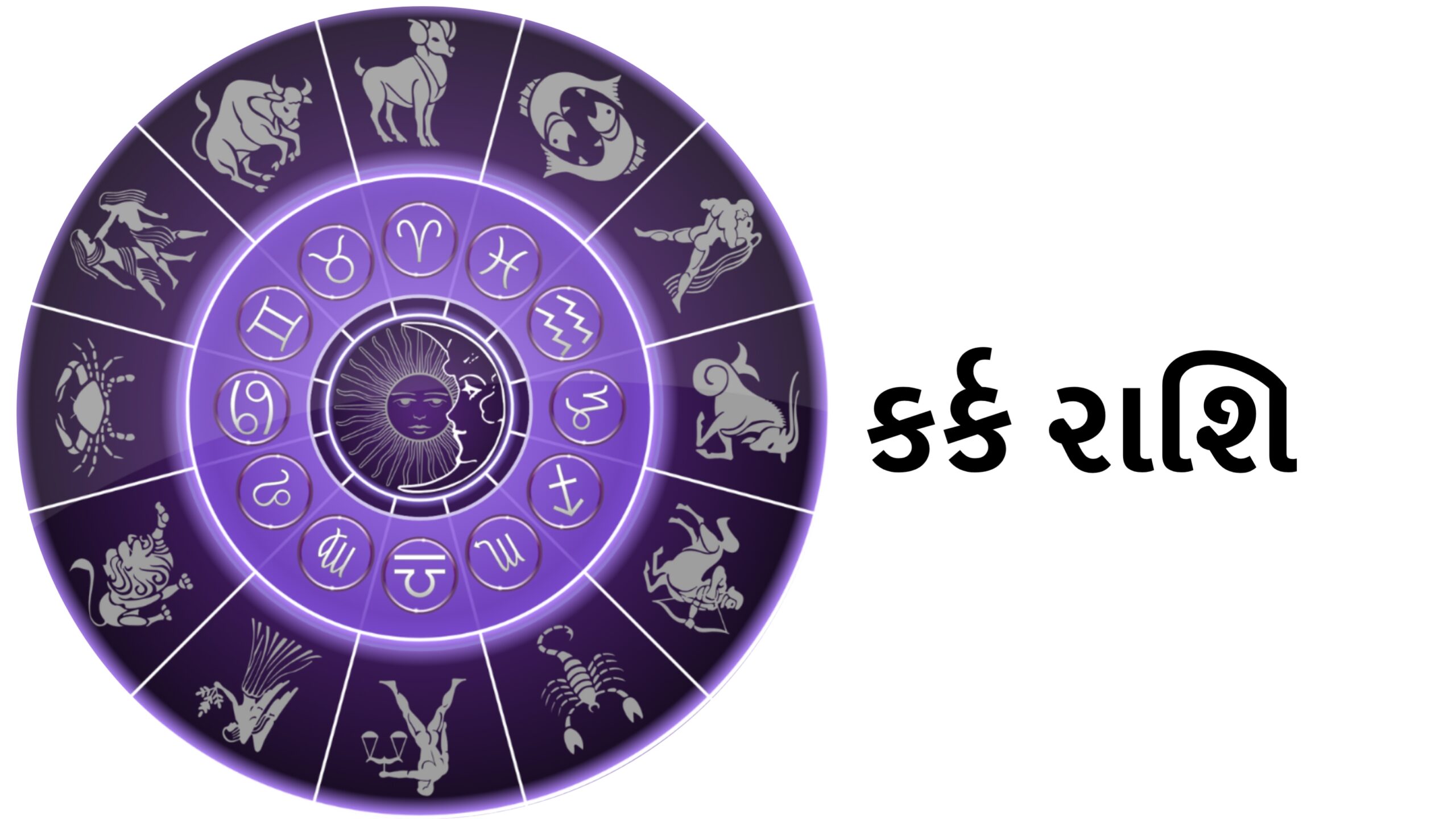 કર્ક રાશિ