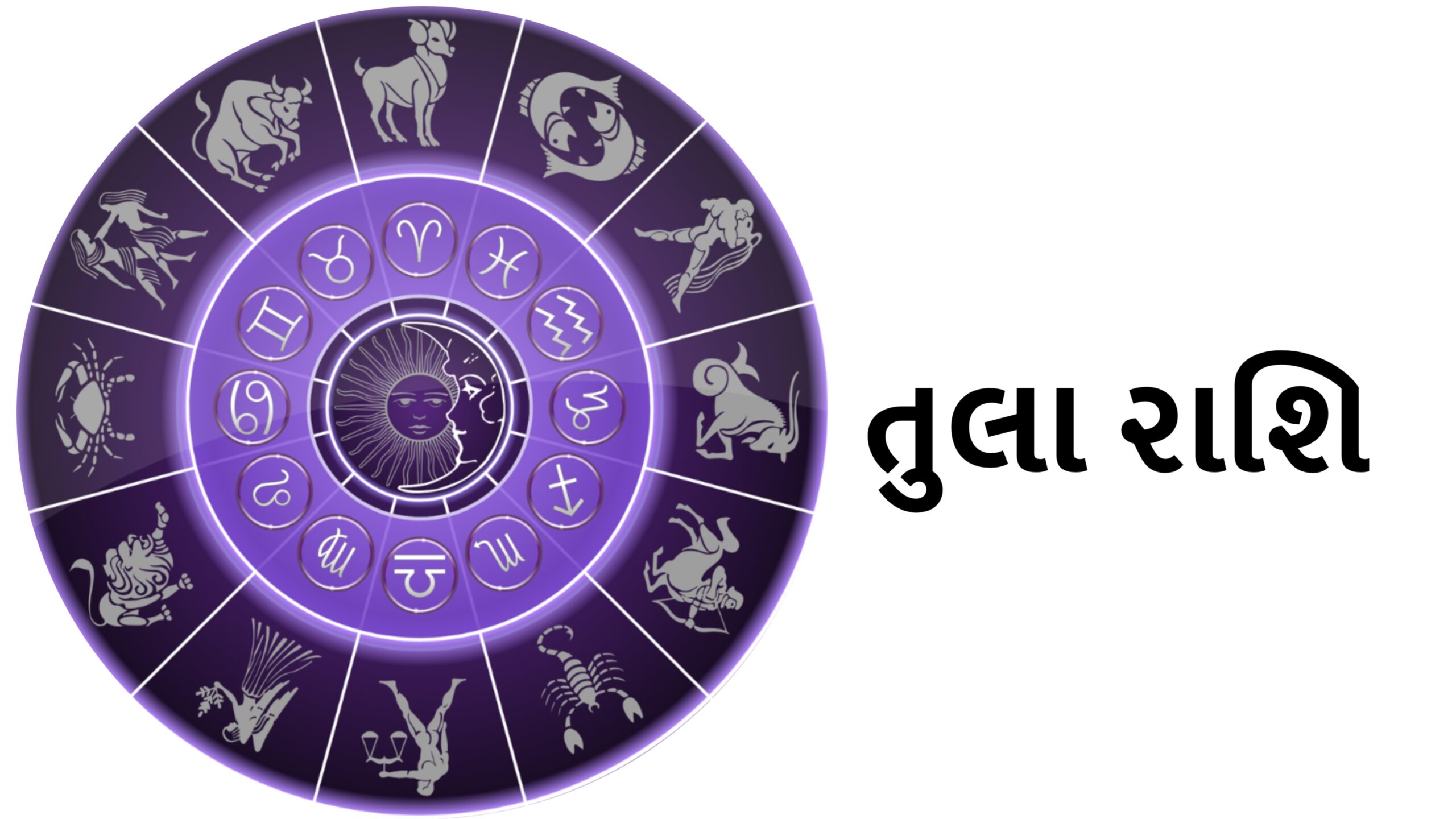 તુલા રાશિ