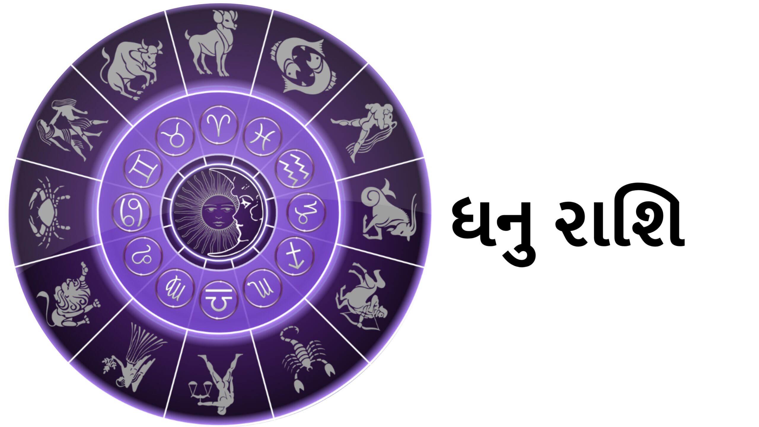 ધનુ રાશિ