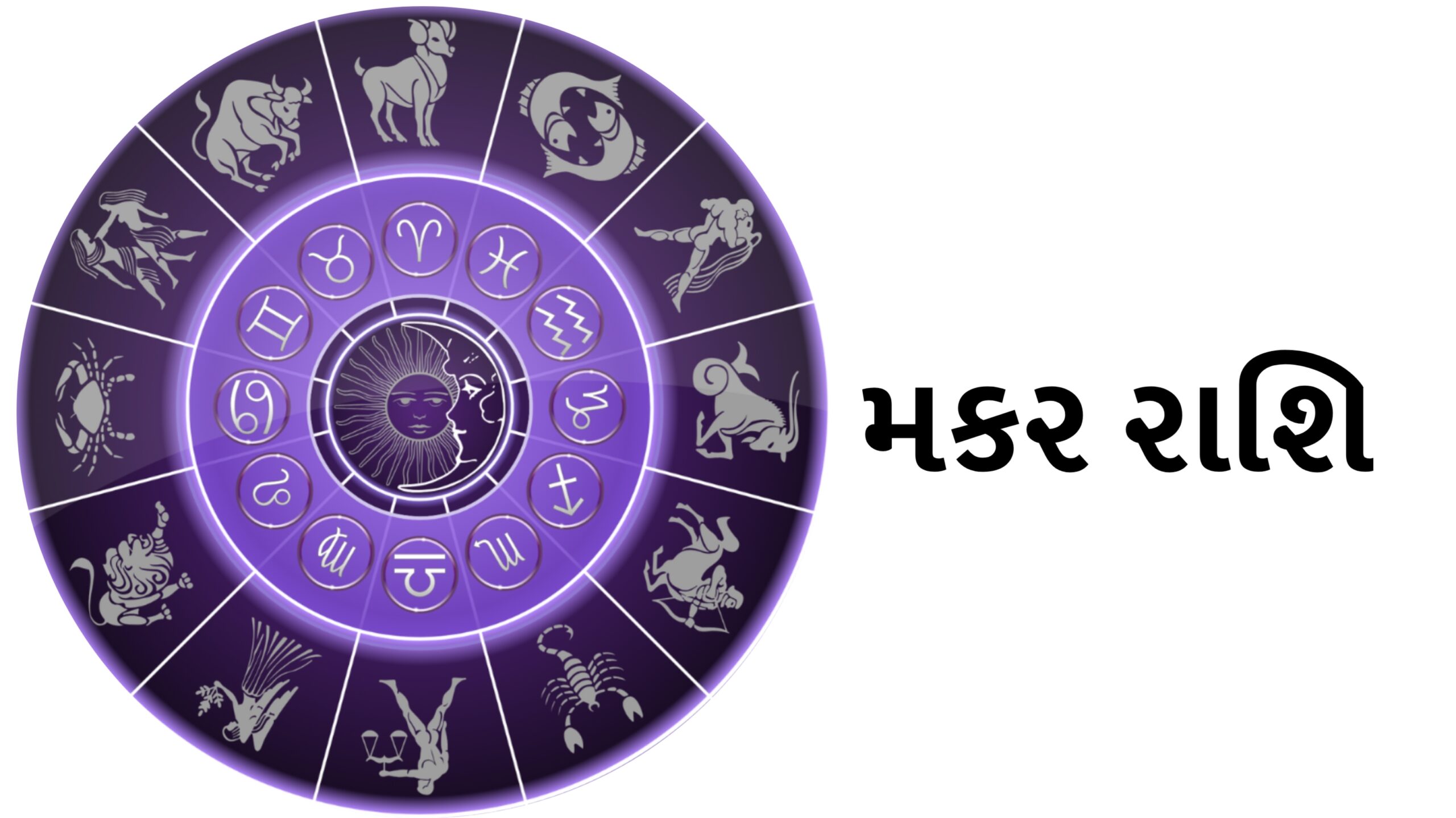 મકર રાશિ