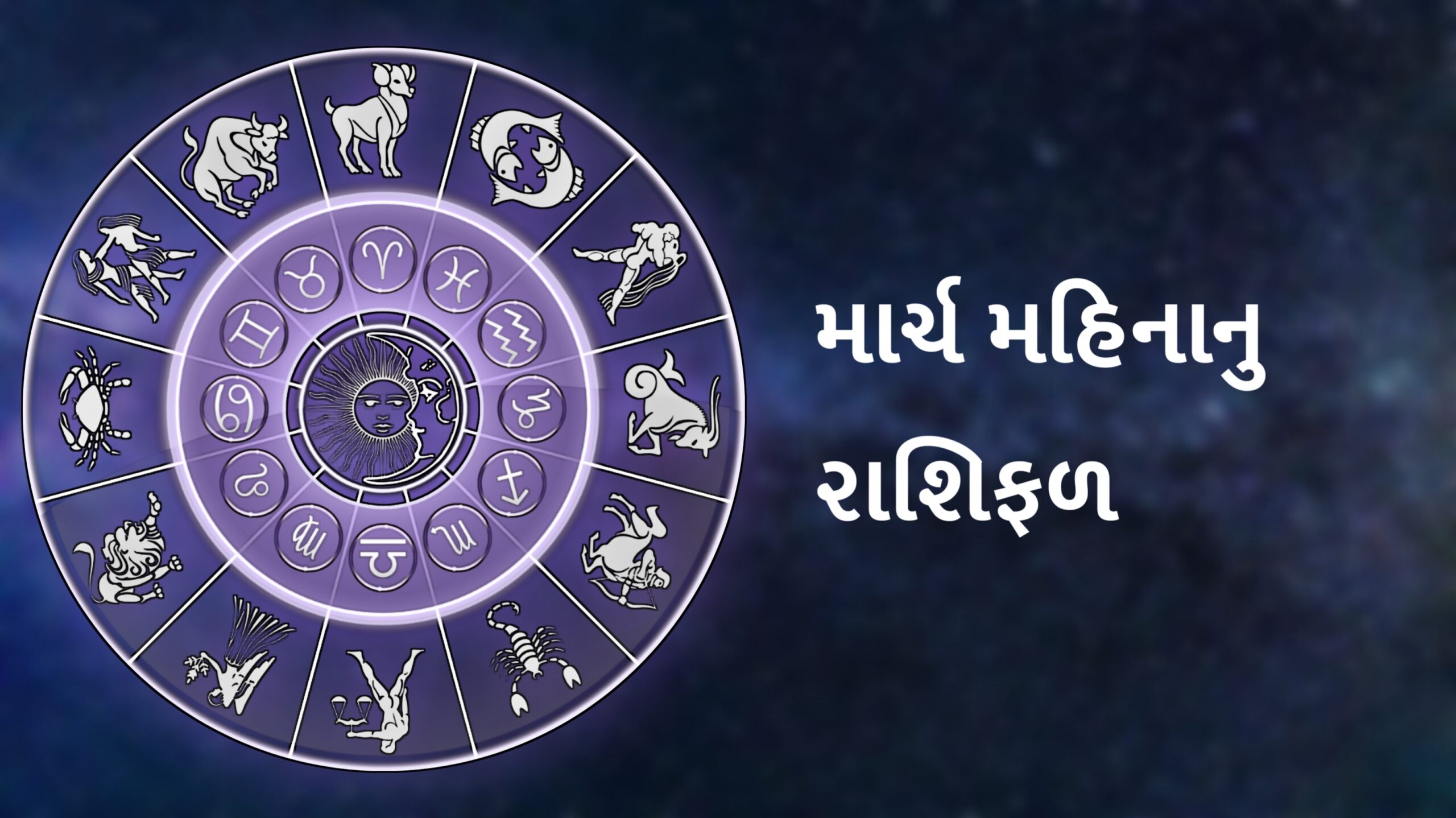માર્ચ મહિના નું રાશિફળ:- આ મહિના માં આ રાશિયો ની ચમકસે કિસ્મત