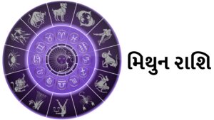 મિથુન રાશિ