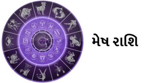 મેષ રાશિ