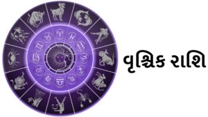 વૃશ્ચિક રાશિ