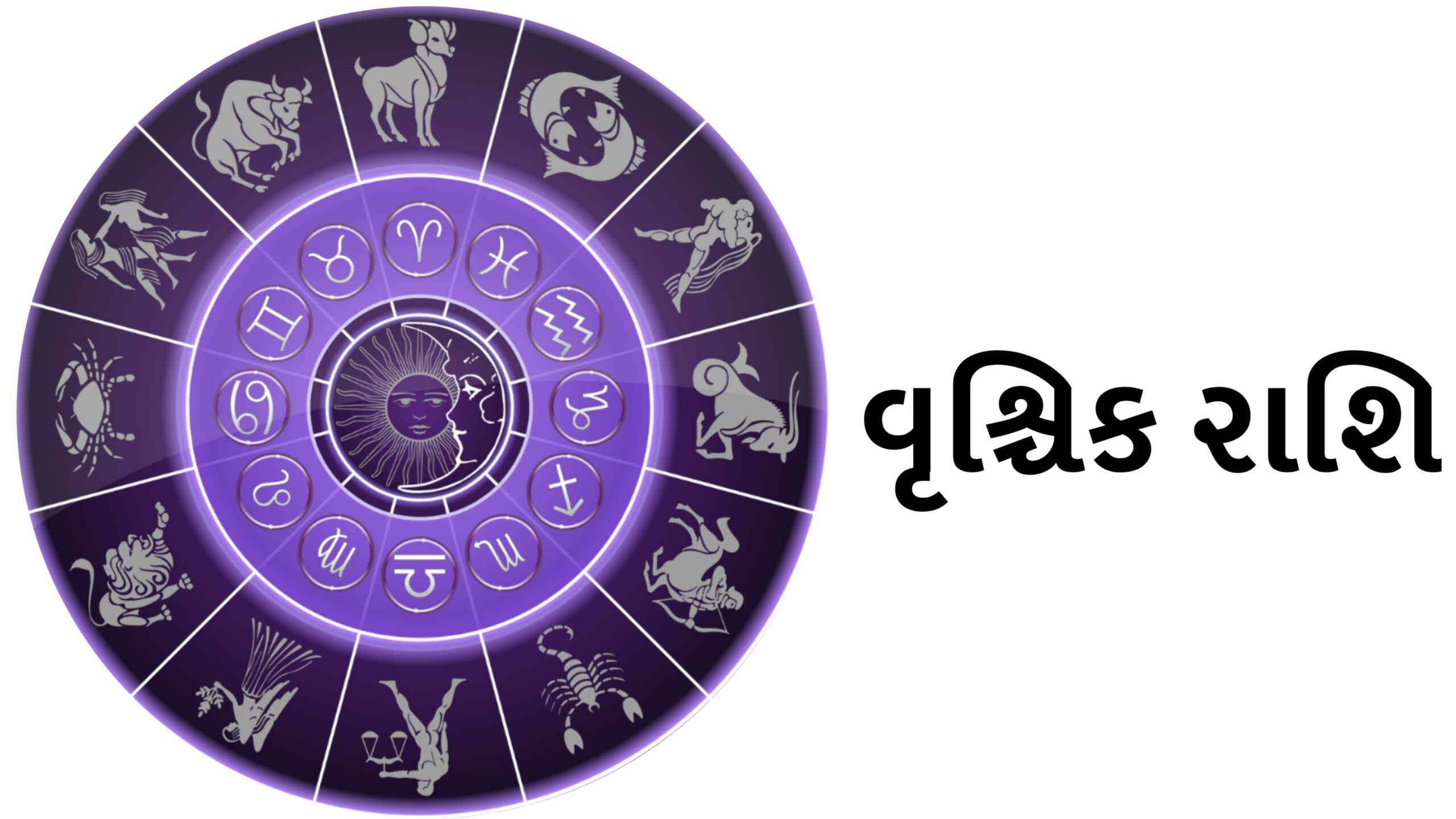 વૃશ્ચિક રાશિ