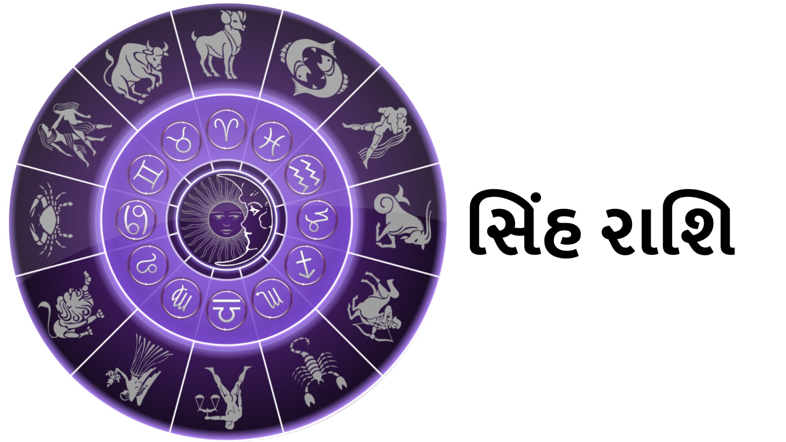 સિંહ રાશિ