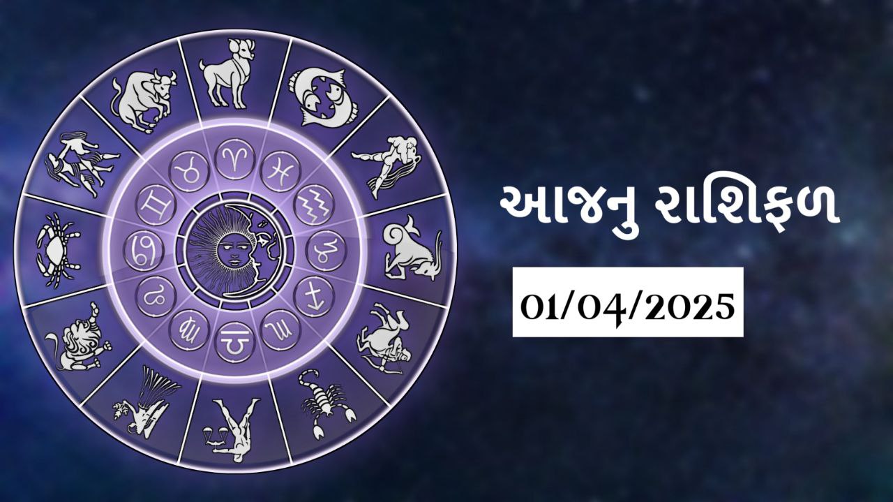 today horoscope આજનું રાશિફળ 1 april 2025