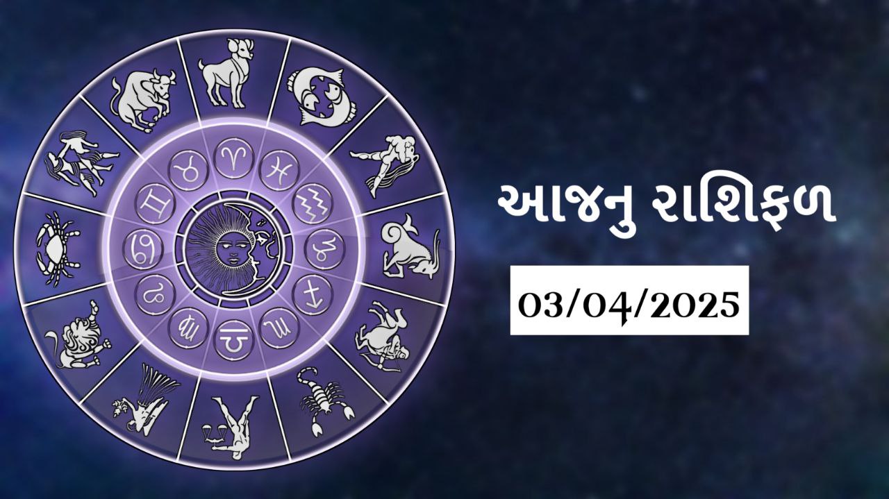 today horoscope આજનું રાશિફળ 3 april 2025