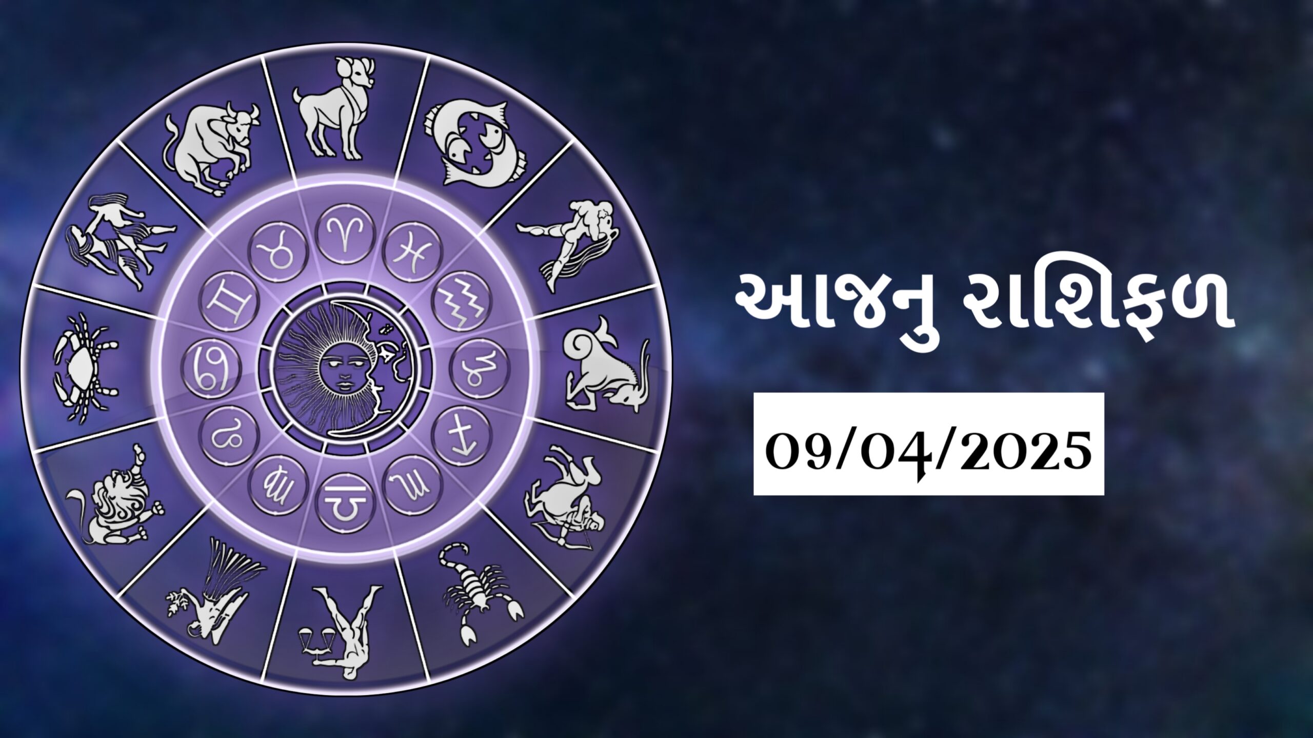 today horoscope આજનું રાશિફળ 9 april 2025