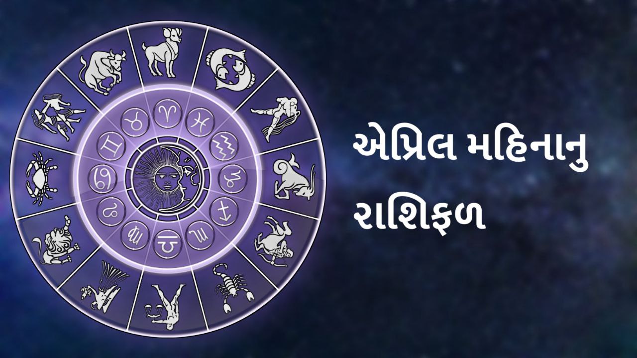 april મહિના નું રાશિફળ