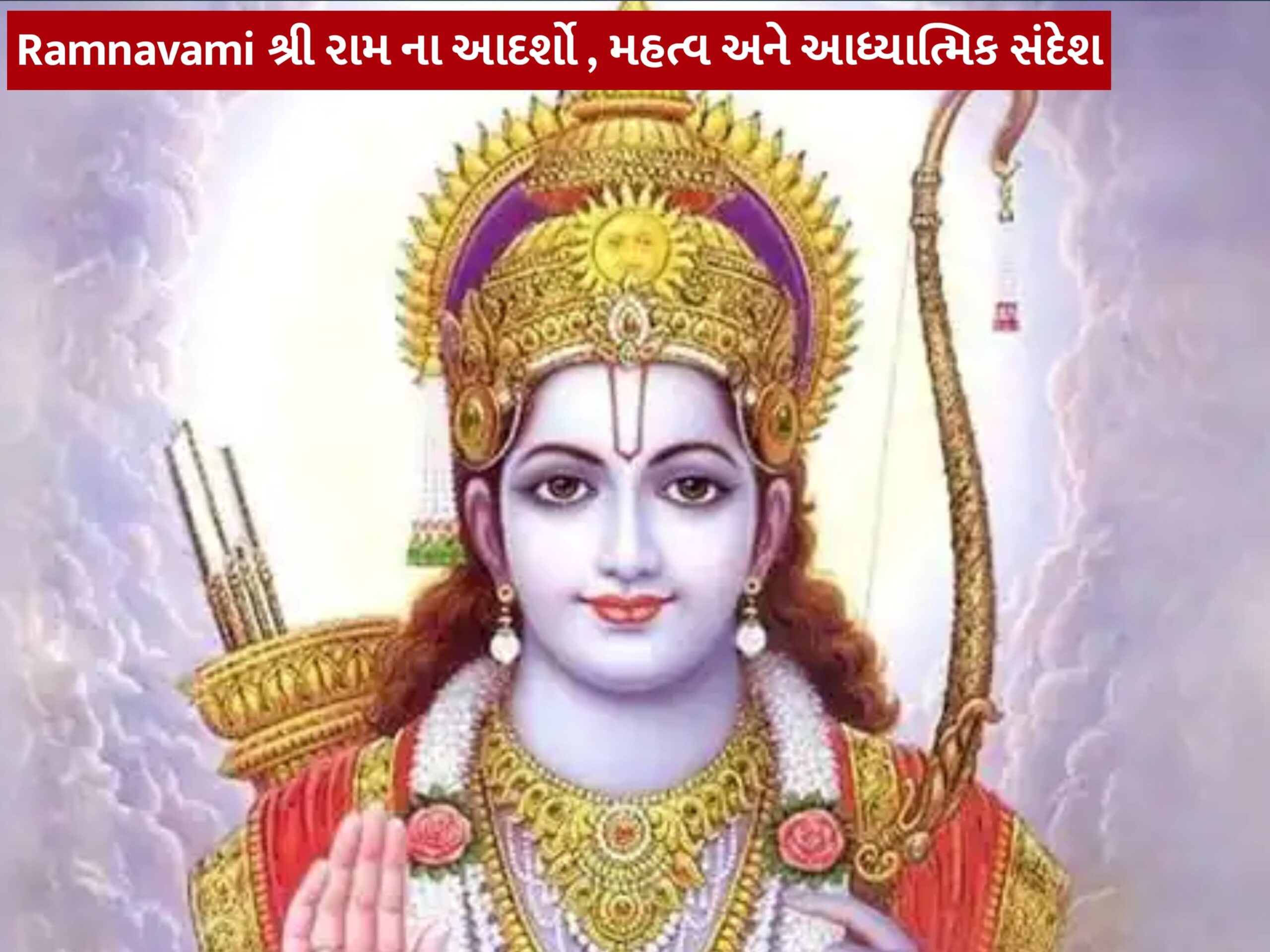 Ramnavami શ્રી રામ ના આદર્શો , મહત્વ અને આધ્યાત્મિક સંદેશ