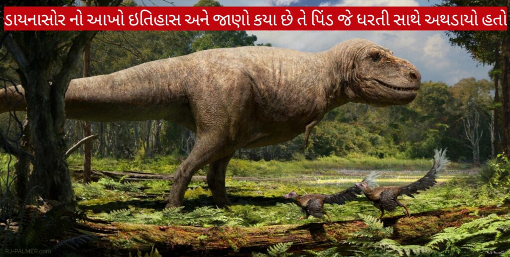 ડાયનાસોર નો આખો ઇતિહાસ અને જાણો કયા છે તે પિંડ જે ધરતી સાથે અથડાયો હતો