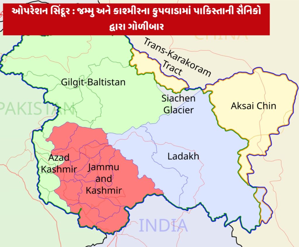 ઓપરેશન સિંદૂર : જમ્મુ અને કાશ્મીરના કુપવાડામાં પાકિસ્તાની સૈનિકો દ્વારા ગોળીબાર