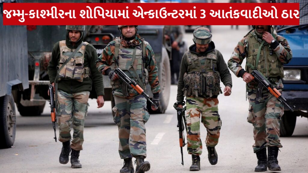 જમ્મુ-કાશ્મીરના શોપિયામાં એન્કાઉન્ટરમાં 3 આતંકવાદીઓ ઠાર