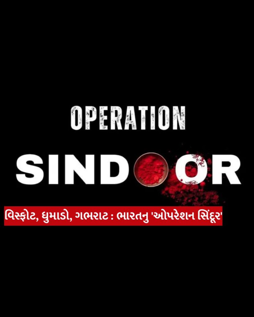 વિસ્ફોટ, ધુમાડો, ગભરાટ : ભારતનુ 'ઓપરેશન સિંદૂર'