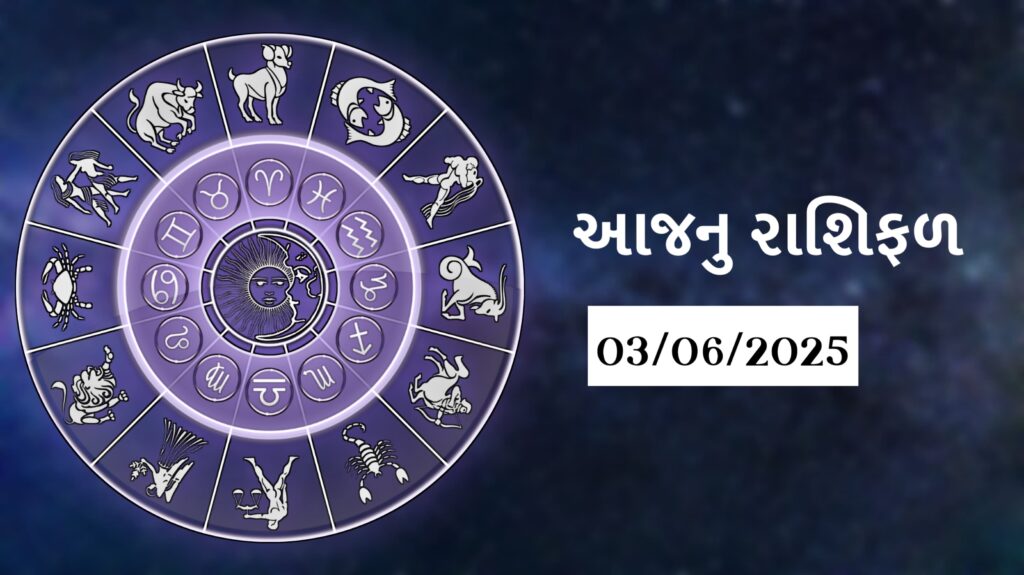 today horoscope આજનું રાશિફળ 3 june 2025